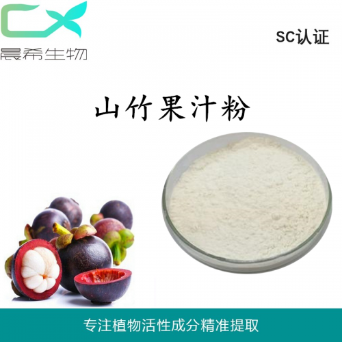 山竹果粉99%山竹果汁粉山竹提取物10:1全水溶1kg起订