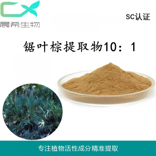 锯叶棕提取物10：1脂肪酸40%  锯叶棕粉1kg起订