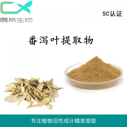 番泻叶提取物10：1 番泻叶甙 番泻叶粉1kg起订现货