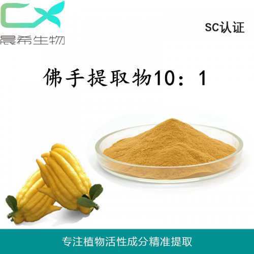 佛手提取物10：1佛手果粉 佛手粉水溶或醇溶1kg起订现货
