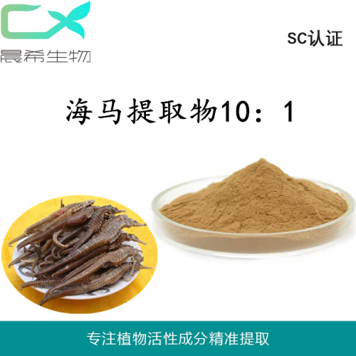 厂家直销海马提取物10：1海马粉水溶或醇溶1kg起订现货