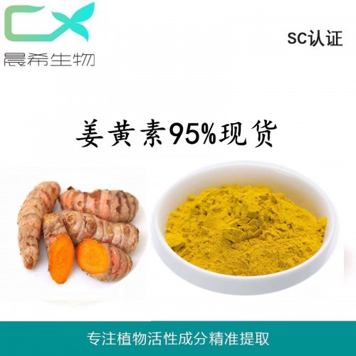 姜黄素95% 四氢姜黄素 姜黄提取物1kg起订全国包邮