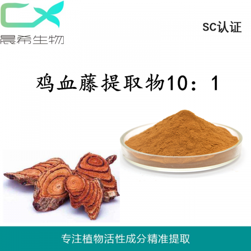 厂家直销鸡血藤提取物10：1鸡血藤粉水溶或醇溶1kg起订