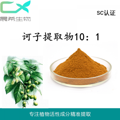 厂家直销诃子提取物10：1诃子粉水溶或醇溶1kg起订现货