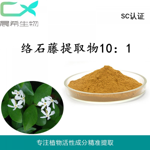 厂家全水溶络石藤提取物10：1络石藤粉水溶或醇溶现货包邮