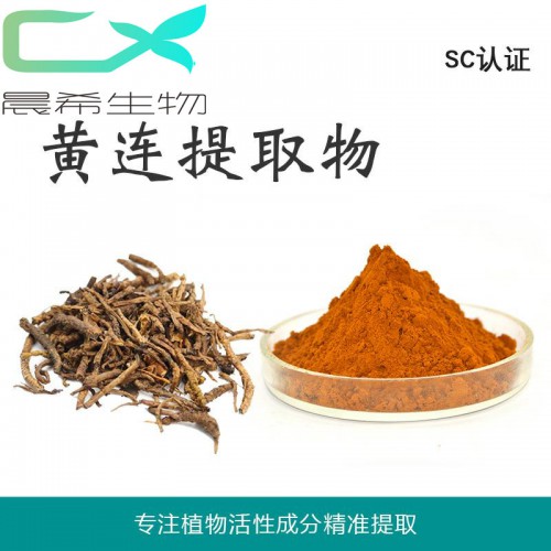 厂家黄连提取物10：1黄连素黄连粉水溶或醇溶1kg起订现货