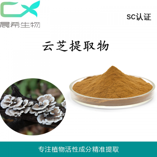 厂家直销全水或醇溶云芝提取物10:1云芝多糖云芝粉1kg起订