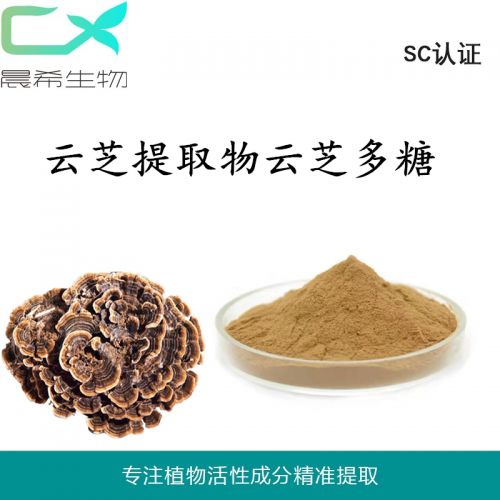 厂家直销云芝多糖30% 云芝提取物 云芝粉 1kg起订