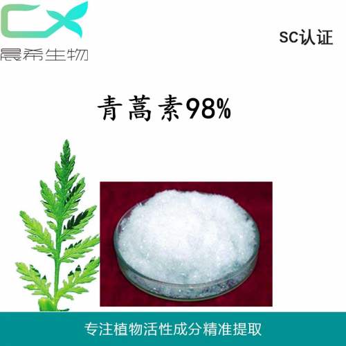 青蒿提取物 青蒿素 黄花蒿素98% 青蒿粉现货包邮