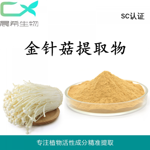 厂家金针菇多糖40%金针菇提取物10:1金针菇多肽粉98%