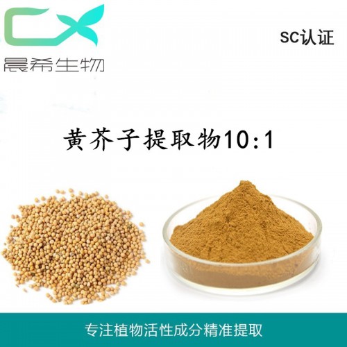 厂家全水溶黄芥子提取物10：1黄芥子粉水溶或醇溶1kg起订