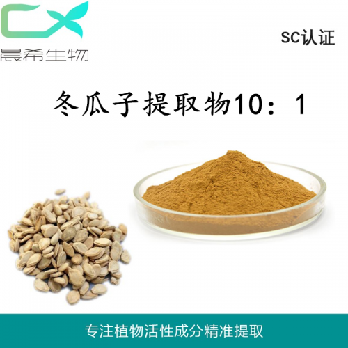 工厂直销冬瓜子提取物10：1冬瓜子粉1kg起订现货包邮