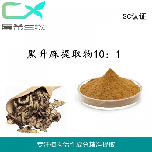 黑升麻提取物10：1黑升麻皂甙黑升麻粉水溶或醇溶1kg起订