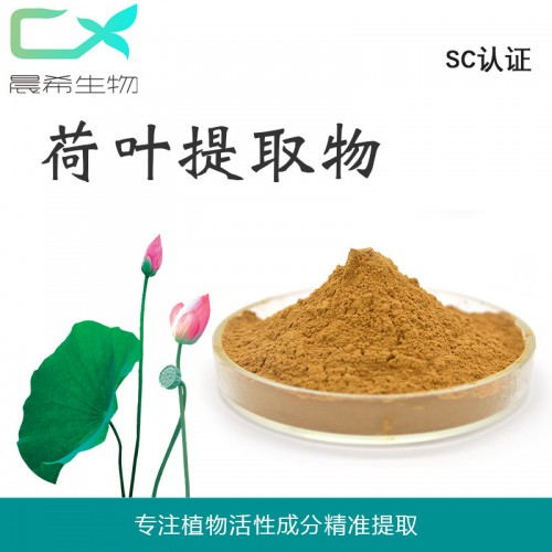 荷叶提取物10：1 荷叶碱提取物荷叶粉水溶或醇溶1kg起订