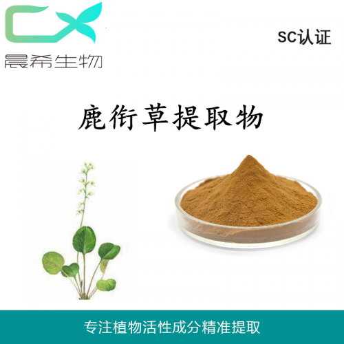 全水溶鹿衔草提取物10：1鹿衔草粉水溶或醇溶现货1KG起订