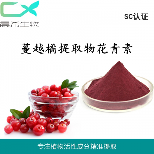 蔓越橘提取物10：1蔓越橘粉 蔓越橘花青素水溶或醇溶现货