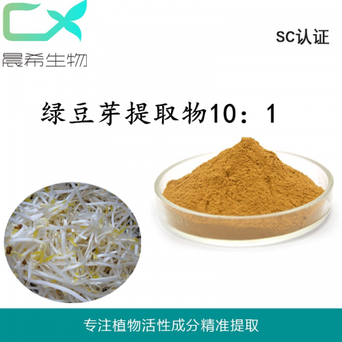 绿豆芽提取物 绿豆提取物10：1绿豆芽粉水溶或醇溶现货