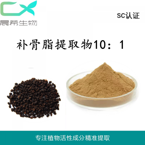 厂家直销补骨脂提取物10:1补骨脂素补骨脂粉1kg起订包邮