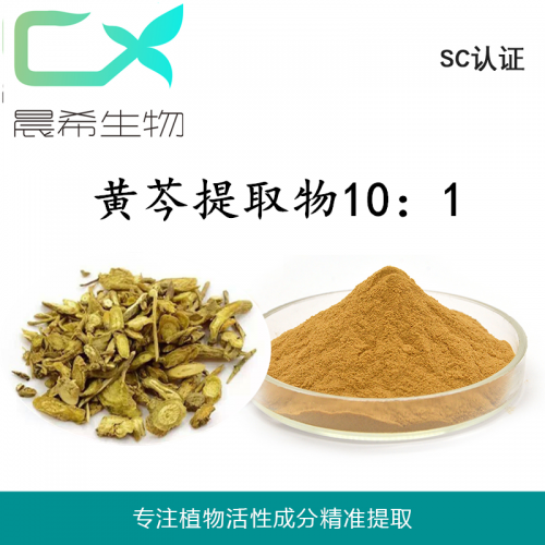 厂家黄芩提取物10：1黄芩粉黄芩苷/素水溶或醇溶1kg起订