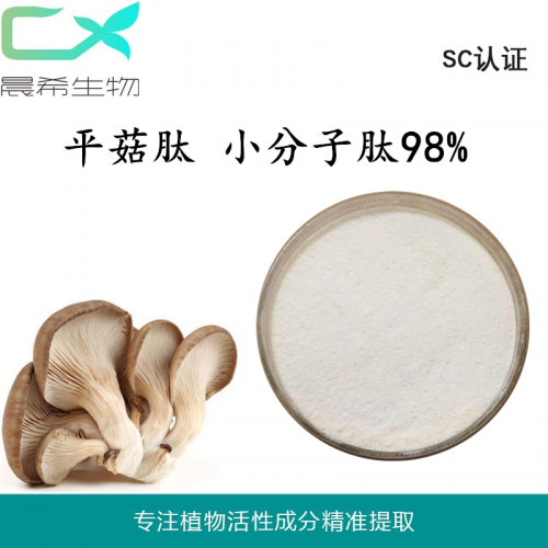 全水溶98%平菇肽粉平菇多肽小分子肽粉平菇提取物现货