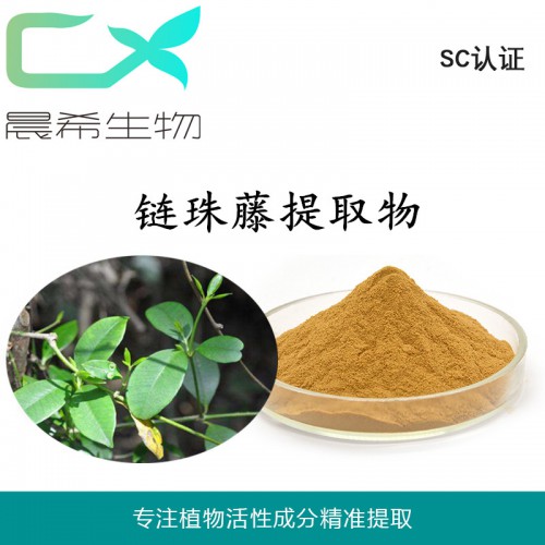 厂家全水溶链珠藤提取物10：1链珠藤粉水溶或醇溶现货
