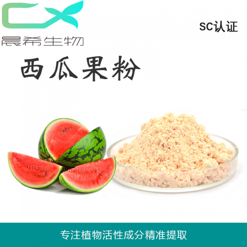 厂家全水溶西瓜粉西瓜果粉西瓜果汁粉西瓜提取物1kg起订