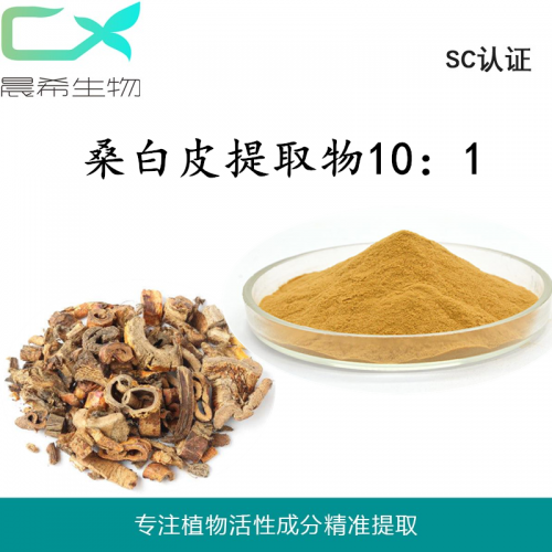 桑白皮提取物10：1桑白皮粉多规格全水溶桑树皮提取物现货