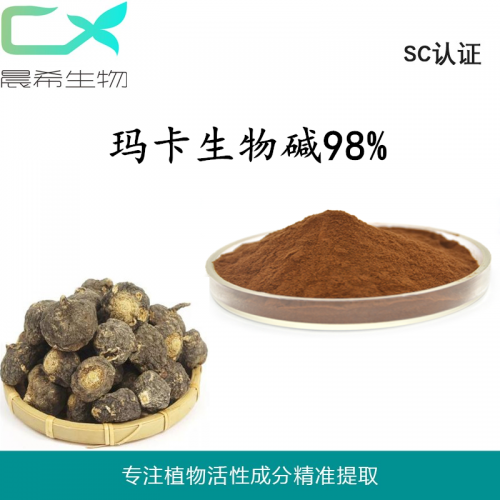 厂家玛卡提取物玛卡生物碱98%玛卡碱玛卡粉1kg起订现货