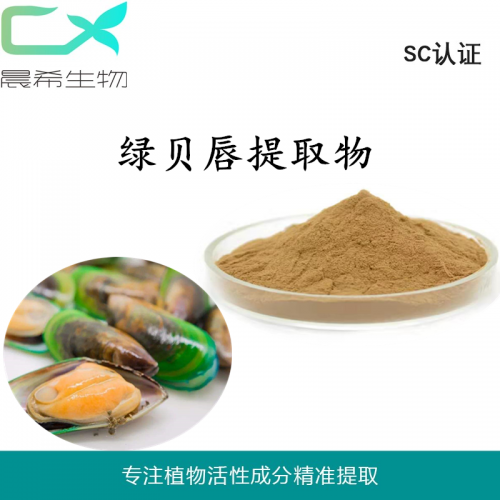 厂家绿唇贝提取物10：1绿唇贝粉全水溶或醇溶现货