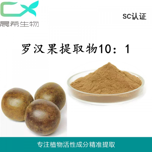 厂家罗汉果提取物10：1罗汉果甜苷罗汉果粉水溶或醇溶现货