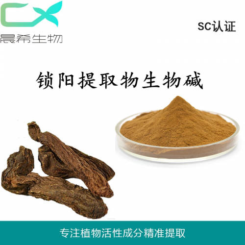 锁阳提取物锁阳生物碱98%锁阳碱锁阳粉1kg起订现货