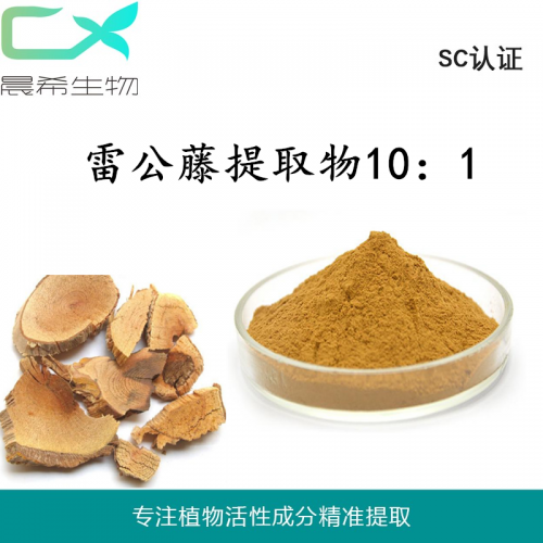 厂家雷公藤提取物10：1雷公藤粉全水溶或醇溶现货包邮