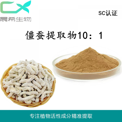 僵蚕提取物 白僵蚕提取物10：1僵蚕粉水溶或醇溶1kg起订