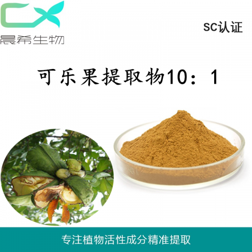 可乐果提取物10：1可乐果粉水溶或醇溶起订量1KG现货包邮