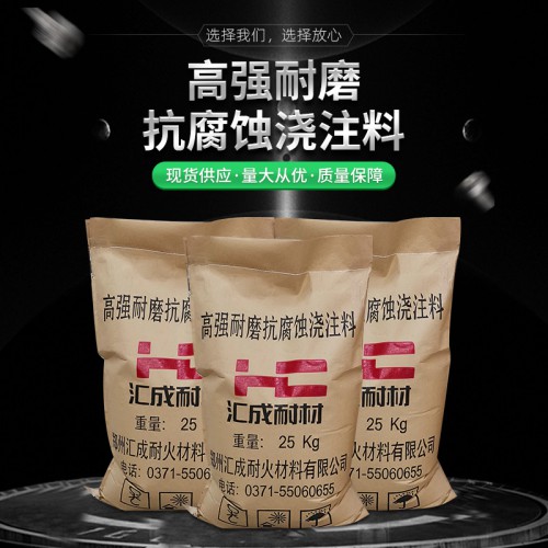 高强耐磨抗腐蚀浇注料