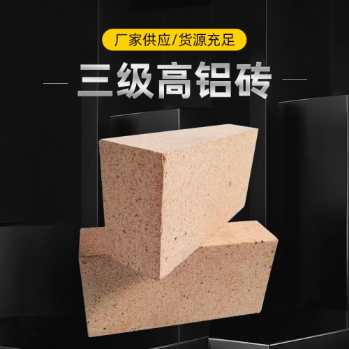 三级高铝砖