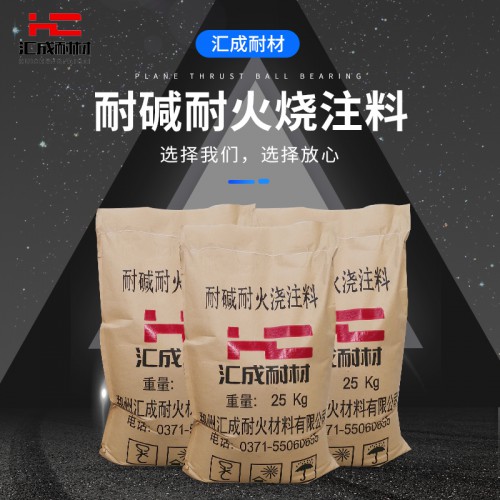 耐碱耐火烧注料