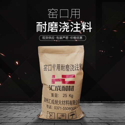 窑口专用耐磨浇注料