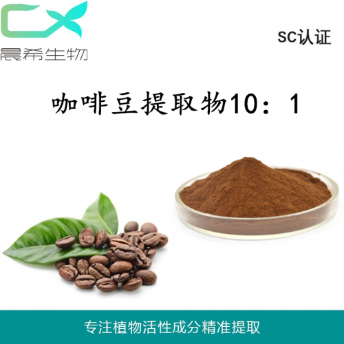 厂家咖啡豆提取物10：1绿咖啡豆粉水溶起订量1KG包邮