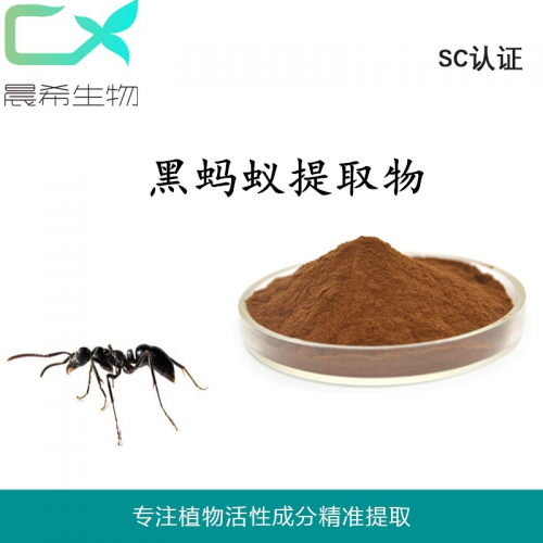工厂直销黑蚂蚁提取物10：1黑蚂蚁纯粉水溶或醇溶1kg起订