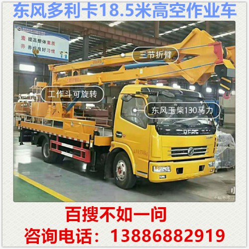 东风多利卡18米高空作业车 路灯维修车 登高车 电力抢修车
