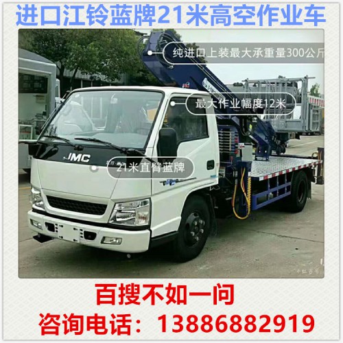 蓝牌江铃直臂21米高空作业车 登高车 进口高空作业车