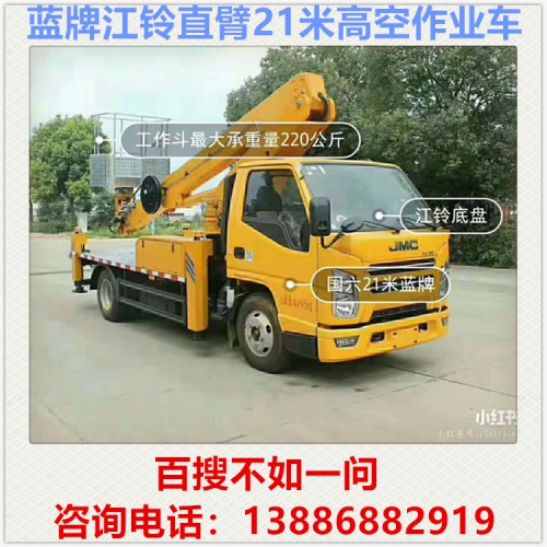 国六蓝牌江铃直臂21米高空作业车 登高车 路灯维修车