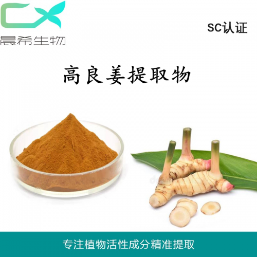 厂家直销高良姜提取物10：1高良姜粉水溶或醇溶1kg起订