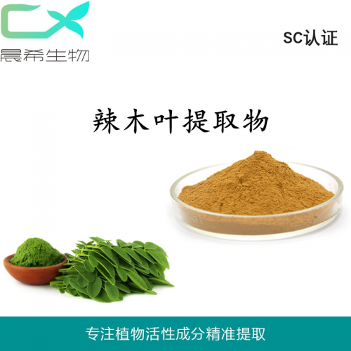 辣木叶提取物 辣木叶粉辣木黄酮水溶或醇溶起订量1KG现货