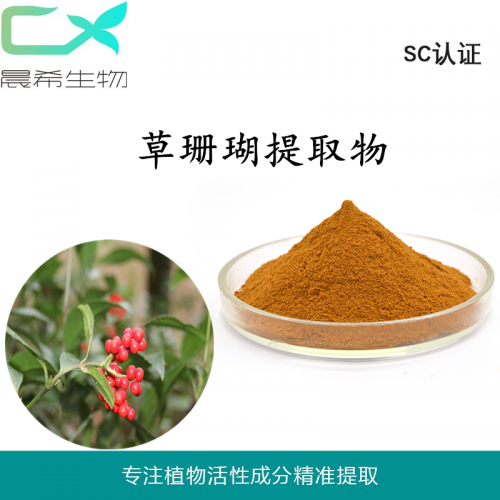 厂家草珊瑚根提取物草珊瑚粉10:11kg起订全国包邮