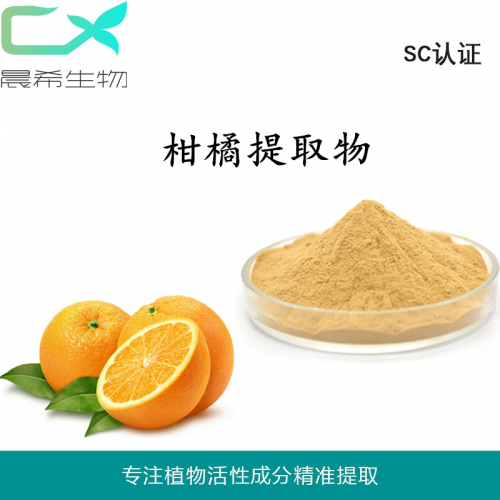 柑橘提取物10：1柑橘果汁粉水溶或醇溶1kg起订现货