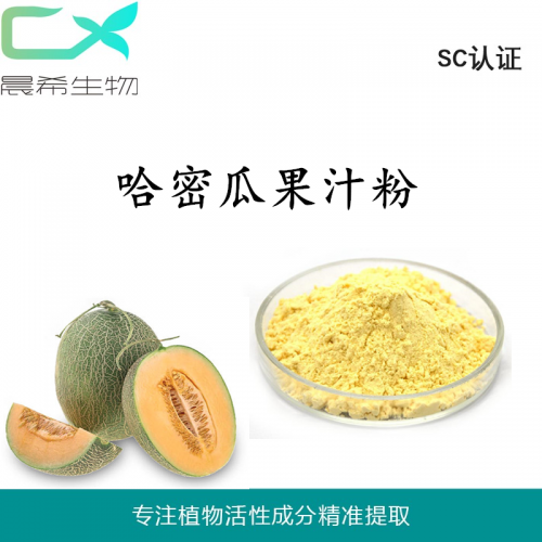 全水溶哈密瓜粉 哈密瓜果汁粉 哈密瓜提取物1kg起订现货包邮