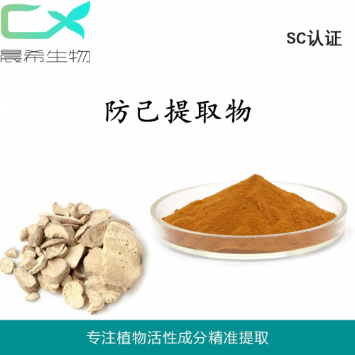 厂家直销防己提取物10：1防己粉1kg起订现货全国包邮