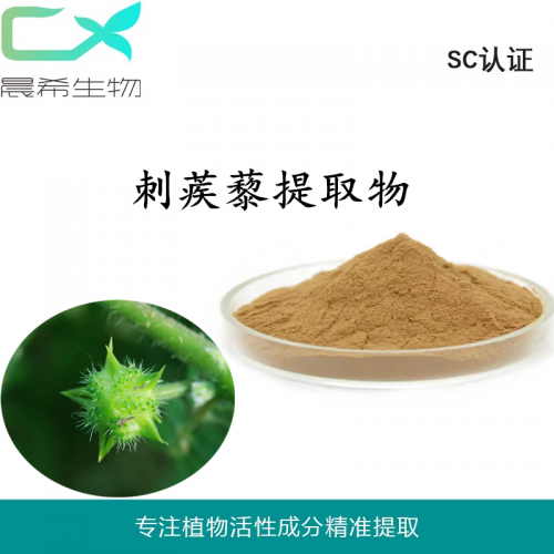 厂家刺蒺藜提取物10：1刺蒺藜皂甙粉1kg起订现货包邮